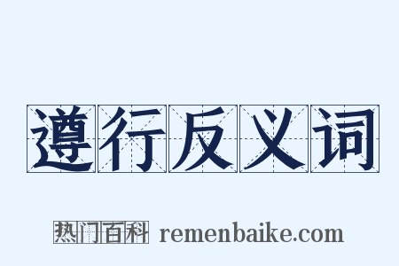 遵行反义词是什么意思的图片